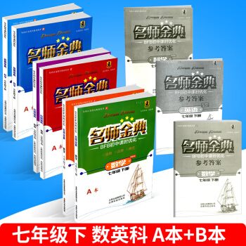BFB初中课时优化 名师金典 七年级/7年级下册 数学+英语+科学 A本+B本 浙教版