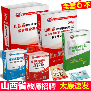【】山香2018年山西省教师招聘考试教材考试用书山西各地中小学教师招聘真题山西省教师编制用 pdf epub mobi 下载