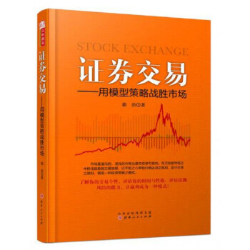 证券交易--用模型策略战胜市场 pdf epub mobi 下载