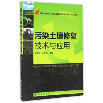 汙染土壤修復技術與應用 pdf epub mobi 下载