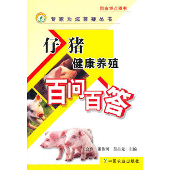 仔猪健康养殖百问百答 现代化养猪 仔猪高产优质 仔猪育肥方法 产后哺乳母猪的饲养管理 养猪