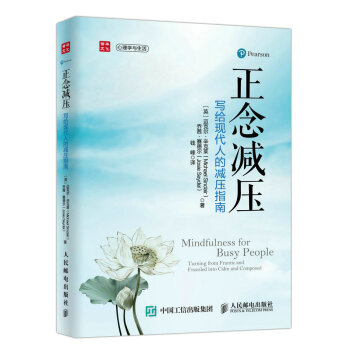 fx人郵正念減壓寫給現代人的減壓指南現代人 上班族行為心理學高效率心理學書籍 暢銷書心理學 pdf epub mobi 下载