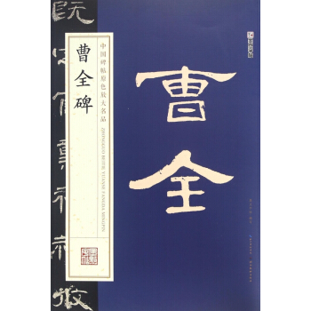 曹全碑/中国碑帖原色放大名品 pdf epub mobi 下载