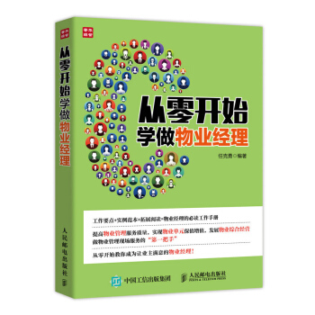 从零开始学做物业经理 物业管理 物业服务管理 物业经理岗位培训教材 物业设备管理 保洁绿化