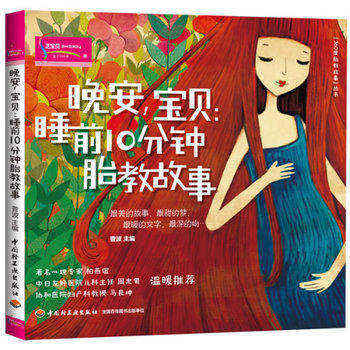 QG【现货】晚安,宝贝-睡前10分钟胎教故事 360度胎教故事丛书 科学证明睡前讲故事易被