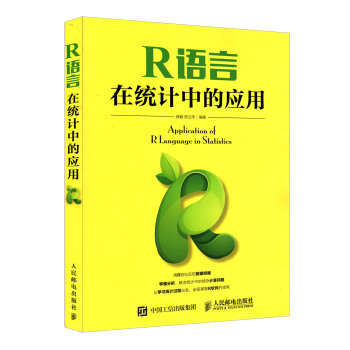 R语言在统计中的应用 统计学 统计知识 如何用R 求解统计 R使用手册 统计模型 R的求解 pdf epub mobi 下载