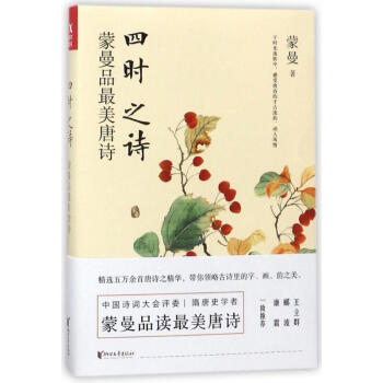 四時之詩:濛曼品最美唐詩 pdf epub mobi 電子書 下載