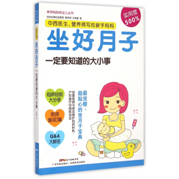 中西医生营养师写给新手妈妈(坐好月子一定要知道的大小事)/幸孕妈妈幸运儿丛书