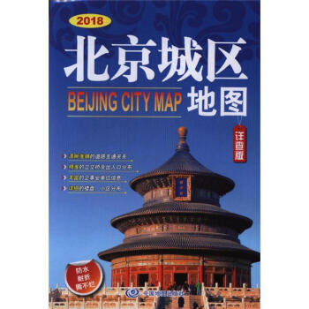 2018-北京城区地图-详查版 pdf epub mobi 下载
