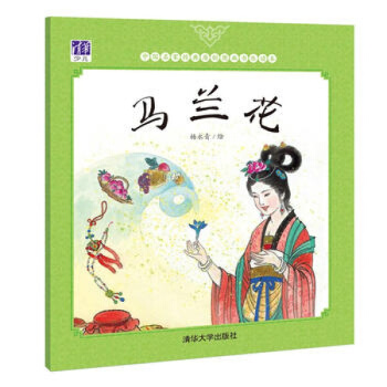 正版 马兰花 一年级课外阅读书 杨永青正版书籍 清华大学出版社