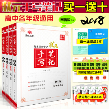 2018狀元高中手寫筆記數學物理化學生物高考理科全套4本冊高中數理化生衡水重點中學高中學霸 pdf epub mobi 下载