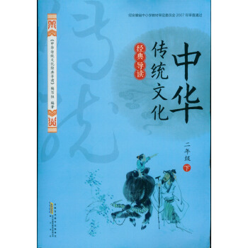 2018春 经典导读中华传统文化经典导读 2/二年级下册 黄山书社 时代传媒 pdf epub mobi 下载