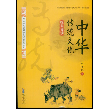 2018春 经典导读中华传统文化经典导读 4/四年级下册 黄山书社 时代传媒 pdf epub mobi 下载