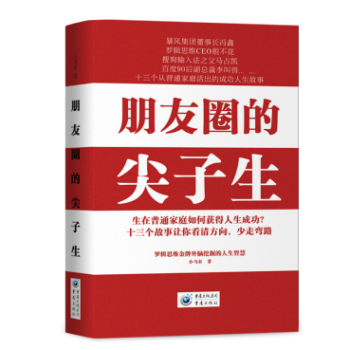 朋友圈的尖子生朋友圈的尖子生 小馬宋著，書，，書，圖書 pdf epub mobi 下载