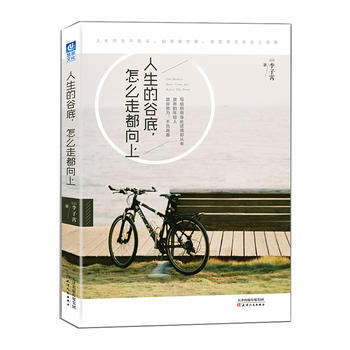 正版现货 人生的谷底，怎么走都向上 pdf epub mobi 下载