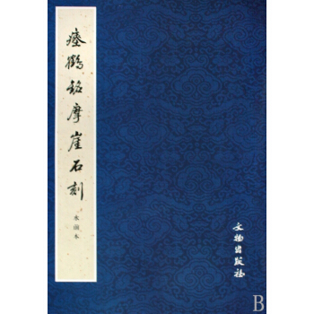 瘞鹤铭摩崖石刻(水前本) pdf epub mobi 电子书 下载