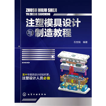 注塑模具设计与制造教程 石世铫 化学工业出版社 pdf epub mobi 下载