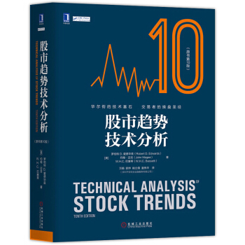 现货包邮 股市趋势技术分析原书第10版聪明的投资者股票趋势技术分析涛动周期论股市操练大全股票投资书 pdf epub mobi 下载