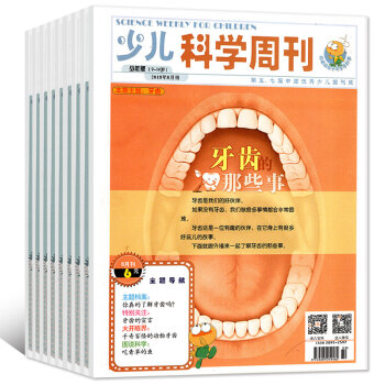 少儿科学周刊杂志少年版2018年1/2/3/4/5/6/7/8月共8本打包3-6年级阅读科学探秘期刊 pdf epub mobi 电子书 下载
