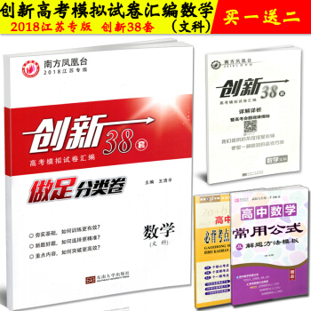 2018江蘇專版 創新高考模擬試捲匯編(38套) 數學 文科 含答案詳解詳析 南方鳳凰颱 pdf epub mobi 下载