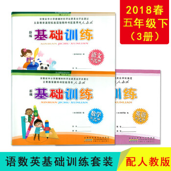 2018春 新編基礎訓練 五年級5年級 語文+數學+英語 人教版RJ 5年級三套裝3 人教 pdf epub mobi 下载