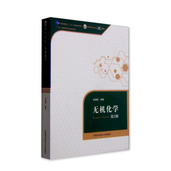 中科大 无机化学 张祖德 第2版第二版 中国科学技术大学出版社 无机化学教程 无机化学原理 pdf epub mobi 下载