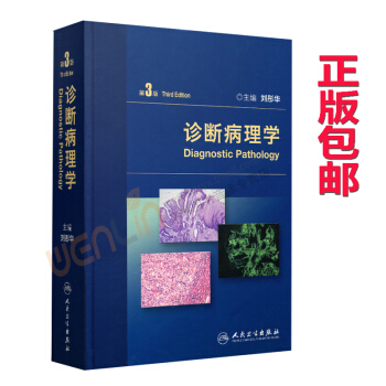診斷病理學3版劉彤華人民衛生齣版社