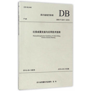 四川省地方标准拉索减震支座与应用技术指南:DB51/T 2241-2016 9787564