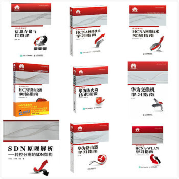 10本正版现货华为交换机学习指南华为路由器学习指南 HCNA网络技术实验指南HCNP路 pdf epub mobi 下载