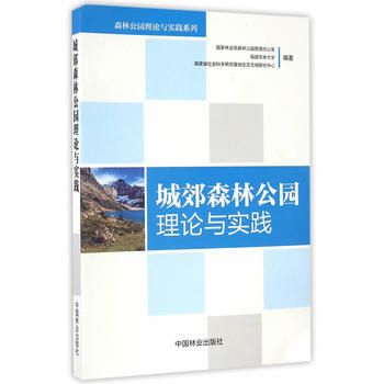 城郊森林公园理论与实践 9787503886867 pdf epub mobi 下载