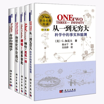 从一到无穷大+物理世界奇遇记+奇妙的物理学+啊哈，灵机一动+啊哈，原来如此（套装共5册） pdf epub mobi 下载