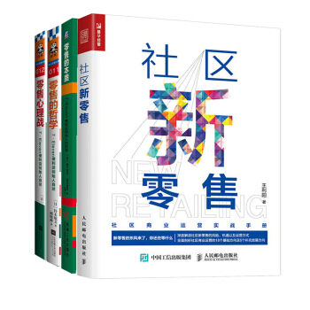 社区新零售+零售的本质+零售心理战+零售的哲学 4册 7-Eleven便利店哲学经管书 pdf epub mobi 下载