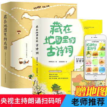 全套8冊藏在地圖裏的古詩詞4冊+藏在地圖裏的成語故事4冊 彩圖版兒童書籍三四五年級小學生課外閱讀書籍