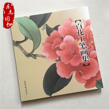 正版 百花工筆畫集 田世光於非闇 俞緻貞繪榮寶齋工筆花鳥花卉白描圖集綫白描工筆畫花鳥繪畫 pdf epub mobi 下载