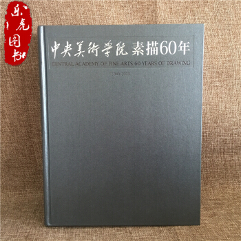 中央美術學院素描60年 六十年素描教學 素描基礎臨摹 半身像 全身像 石膏 近600幅作品 pdf epub mobi 下载
