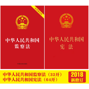 中华人民共和国宪法（64开）+中华人民共和国监察法（32开）（2018新修订版） pdf epub mobi 下载