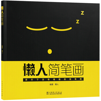 懒人简笔画 美术培训教程书籍 pdf epub mobi 电子书 下载