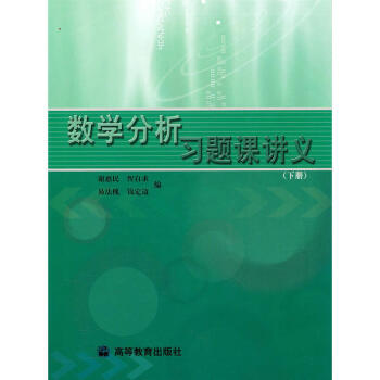 數學分析習題課講義（下冊） pdf epub mobi 下载
