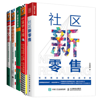 下单送书零售的本质+零售心理战+零售的哲学+富甲美国+社区新零售 套装5册市场营销 pdf epub mobi 下载