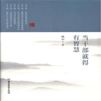 当干部就得有智慧 pdf epub mobi 电子书 下载