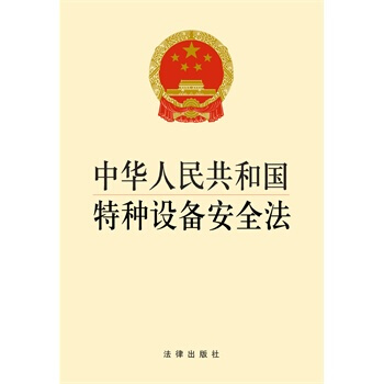 中華人民共和國特種設備安全法 法律齣版社【新華書店正版書籍】 pdf epub mobi 下载