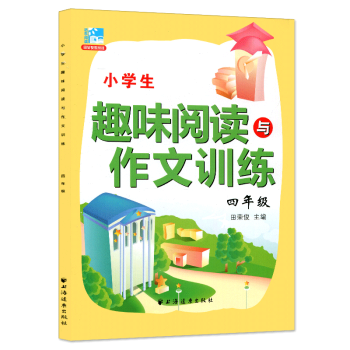 遠東閱讀 小學生趣味閱讀與作文訓練 四年級 上下冊通用 小學生課外提高閱讀訓練 小學生閱讀 pdf epub mobi 下载
