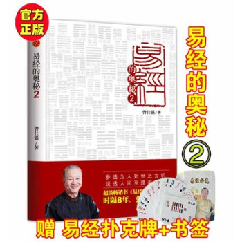 现货 易经的奥秘2 易经的奥秘姊妹篇 曾仕强 易经的人生智慧 pdf epub mobi 电子书 下载