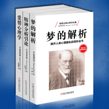 F4套装书籍弗洛伊德三部曲心理学入门梦的解析精神分析引论性学三论爱情夫妻关系关于与人交 pdf epub mobi 下载