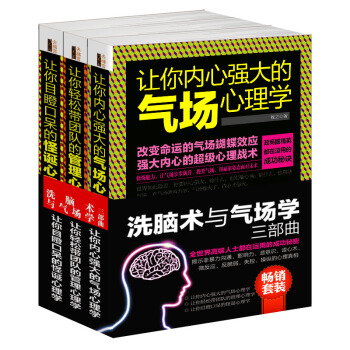 F4正版套装书籍洗脑术与气场学三部曲让你内心强大的心理学轻松带团队的管理目瞪口呆的怪诞自控 pdf epub mobi 下载