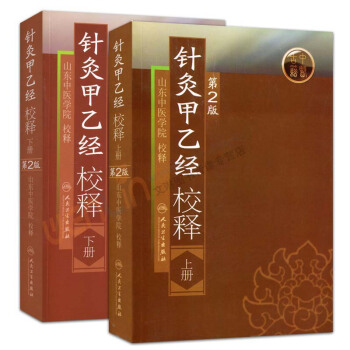 2本装针灸甲乙经校释上册+下册（第2版中医针灸书籍人民卫生 pdf epub mobi 电子书 下载