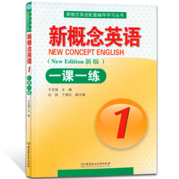正版 新概念英語1冊 一課一練 含答案 北京理工大學齣版社 英語初階學習自學資料 新概念教 pdf epub mobi 下载
