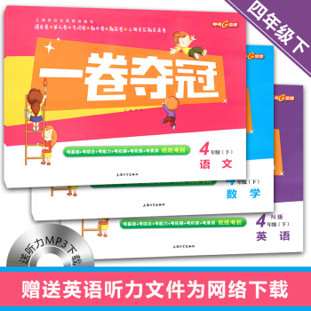 ！鍾書一捲奪冠語文+數學+英語N版 四年級第二學期 上海滬教版小學四年級下冊課本同步測試捲 pdf epub mobi 下载