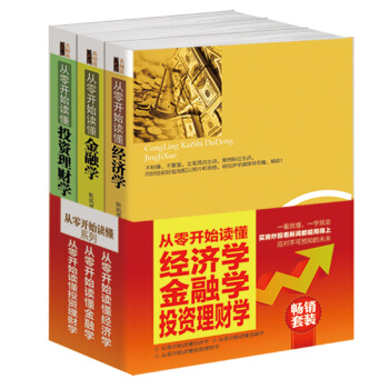 F4财经套装书籍从零开始读懂经济学金融学投资理财学3册一看就懂一学就会买房炒股经商创业 pdf epub mobi 下载