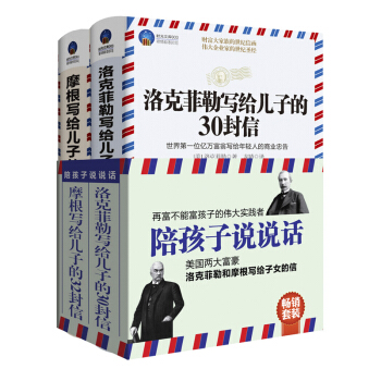 F4家庭教育类套装书籍陪孩子说说话洛克菲勒摩根写给儿子的信札关于青少年财商企业经营管理 pdf epub mobi 下载